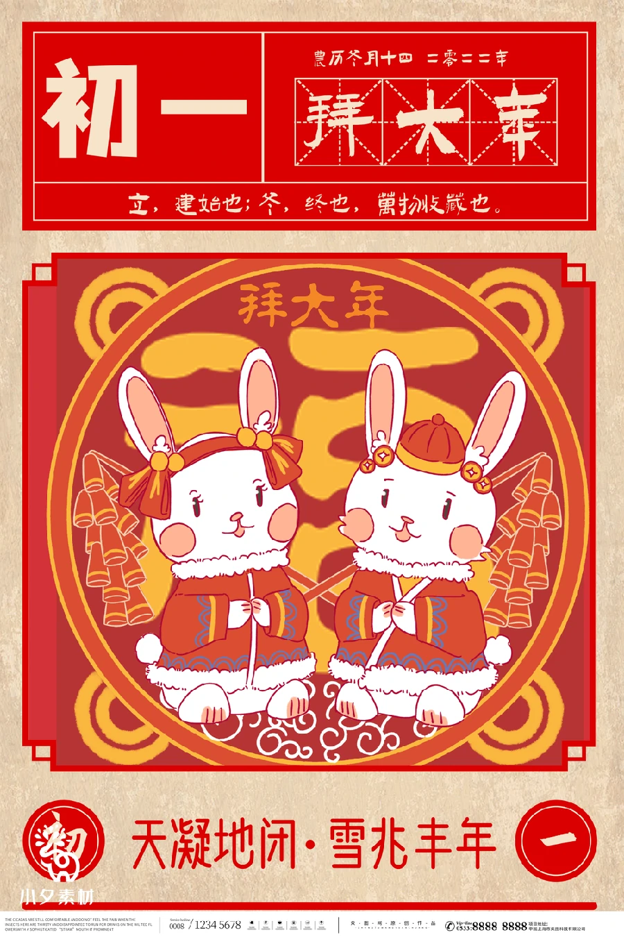 2023兔年新年传统节日年俗过年拜年习俗节气系列海报PSD设计素材【048】